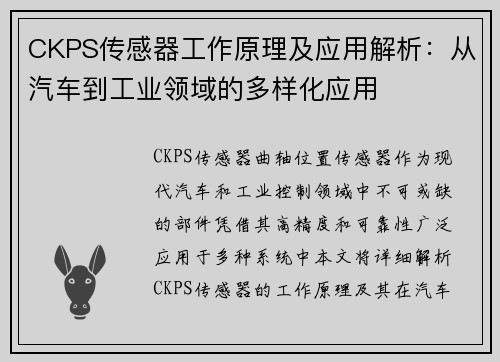 CKPS传感器工作原理及应用解析：从汽车到工业领域的多样化应用