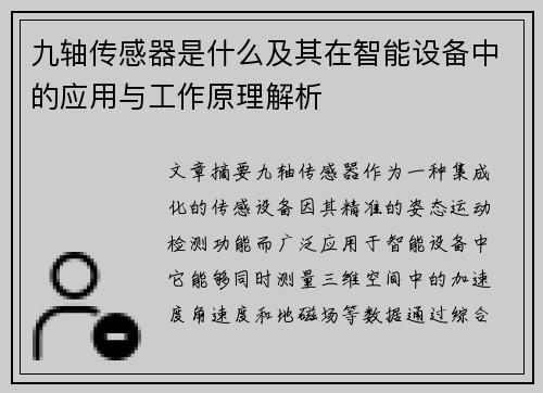 九轴传感器是什么及其在智能设备中的应用与工作原理解析