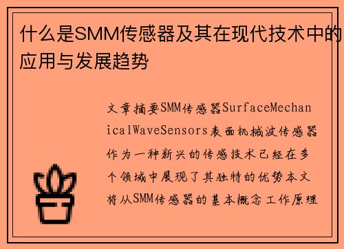 什么是SMM传感器及其在现代技术中的应用与发展趋势