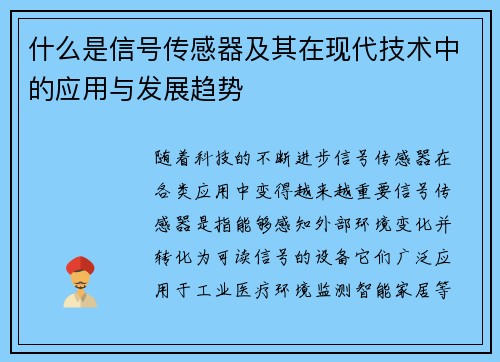 什么是信号传感器及其在现代技术中的应用与发展趋势