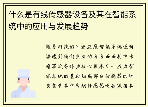 什么是有线传感器设备及其在智能系统中的应用与发展趋势