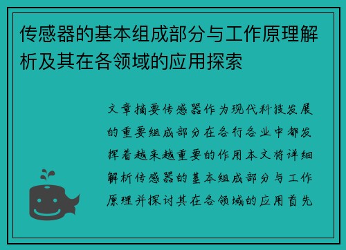 传感器的基本组成部分与工作原理解析及其在各领域的应用探索