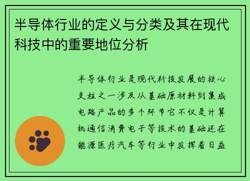 半导体行业的定义与分类及其在现代科技中的重要地位分析