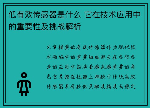 低有效传感器是什么 它在技术应用中的重要性及挑战解析