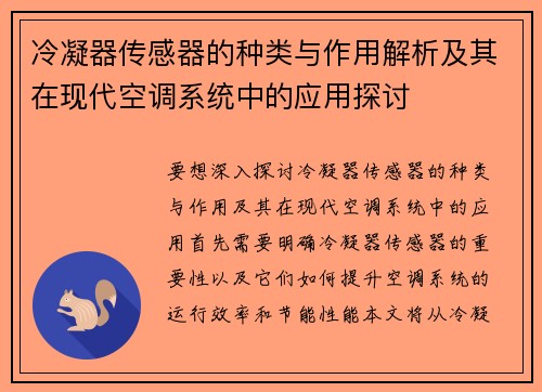 冷凝器传感器的种类与作用解析及其在现代空调系统中的应用探讨