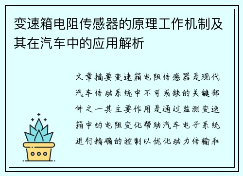 变速箱电阻传感器的原理工作机制及其在汽车中的应用解析