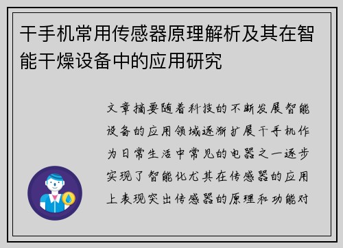 干手机常用传感器原理解析及其在智能干燥设备中的应用研究