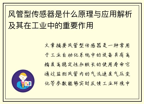 风管型传感器是什么原理与应用解析及其在工业中的重要作用