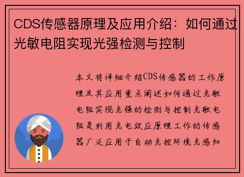 CDS传感器原理及应用介绍：如何通过光敏电阻实现光强检测与控制