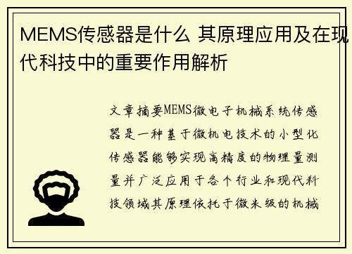 MEMS传感器是什么 其原理应用及在现代科技中的重要作用解析