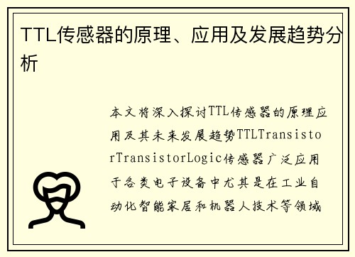 TTL传感器的原理、应用及发展趋势分析