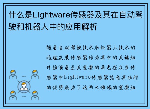 什么是Lightware传感器及其在自动驾驶和机器人中的应用解析