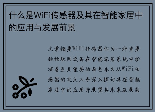 什么是WiFi传感器及其在智能家居中的应用与发展前景